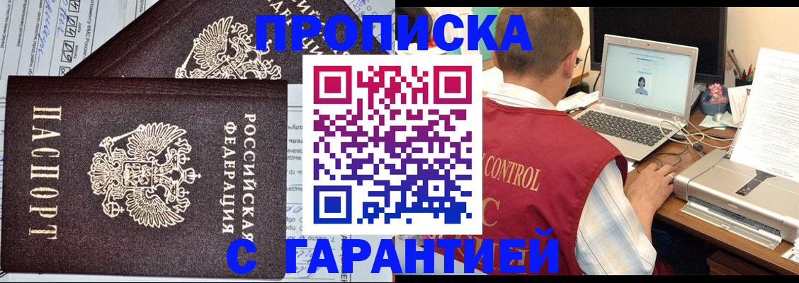 прописка законно в Павлово